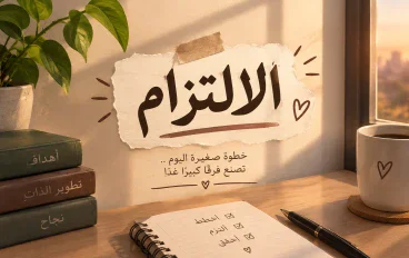 الالتزام وأهميته في تحقيق النجاح وتطوير الذات