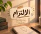 الالتزام وأهميته في تحقيق النجاح وتطوير الذات