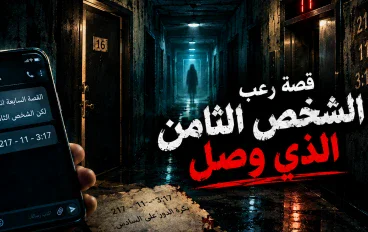 قصة رعب: الشخص الثامن الذي وصل
