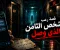 قصة رعب: الشخص الثامن الذي وصل