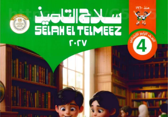 تحميل كتاب سلاح التلميذ تربية إسلامية الصف الرابع 2027 PDF