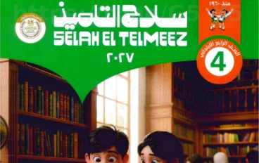 تحميل كتاب سلاح التلميذ تربية إسلامية الصف الرابع 2027 PDF