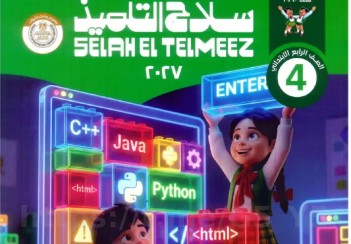 تحميل كتاب سلاح التلميذ تكنولوجيا المعلومات الصف الرابع 2027 PDF