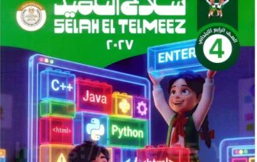 تحميل كتاب سلاح التلميذ تكنولوجيا المعلومات الصف الرابع 2027 PDF