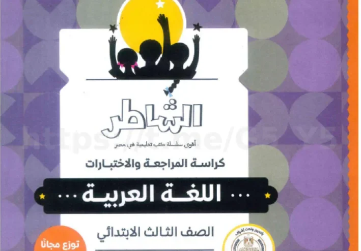 تحميل ملحق كتاب الشاطر لغة عربية ثالثة ابتدائي 2027 PDF
