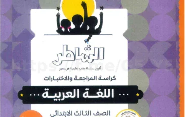 تحميل ملحق كتاب الشاطر لغة عربية ثالثة ابتدائي 2027 PDF