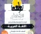 تحميل ملحق كتاب الشاطر لغة عربية ثالثة ابتدائي 2027 PDF