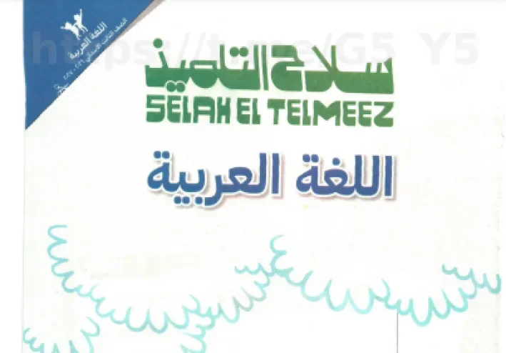تحميل كتاب سلاح التلميذ لغة عربية ثالثة ابتدائي 2027 PDF