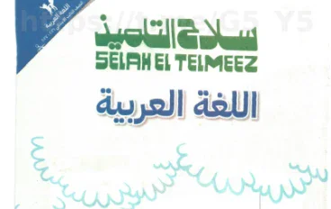 تحميل كتاب سلاح التلميذ لغة عربية ثالثة ابتدائي 2027 PDF