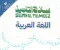 تحميل كتاب سلاح التلميذ لغة عربية ثالثة ابتدائي 2027 PDF