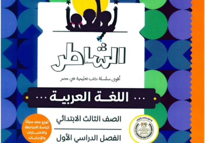تحميل كتاب الشاطر لغة عربية ثالثة ابتدائي 2027 PDF