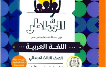 تحميل كتاب الشاطر لغة عربية ثالثة ابتدائي 2027 PDF