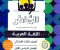 تحميل كتاب الشاطر لغة عربية ثالثة ابتدائي 2027 PDF