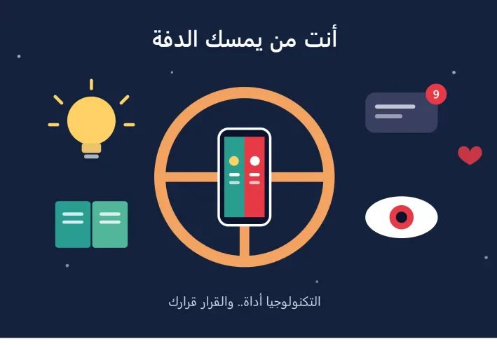 التكنولوجيا: هل تخدمنا أم نخدمها؟
