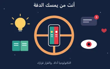 التكنولوجيا: هل تخدمنا أم نخدمها؟