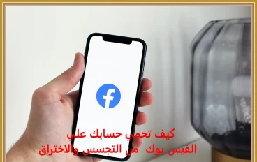 كيف تحمي حسابك علي الفيس بوك من التجسس والاختراق ؟