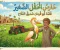 حارس الحقل الصغير 