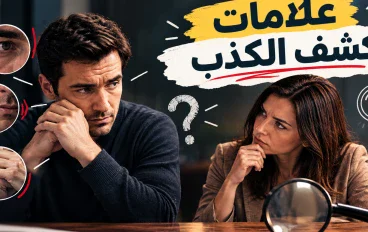 علامات كشف الكذب: كيف تكتشف أن شخصًا لا يقول الحقيقة؟