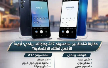 مقارنة بين سامسونج A17 وريلمي مواصفات وأسعار في مصر
