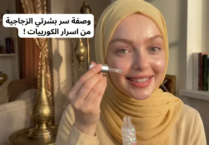 سيروم الأرز الكوري المعجزة: بديل الفلتر والتفتيح الفوري لبشرة كالزجاج