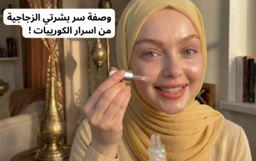 سيروم الأرز الكوري المعجزة: بديل الفلتر والتفتيح الفوري لبشرة كالزجاج