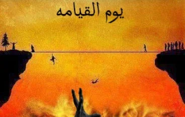 ما يحصل في الدنيا مستقبلا يوم القيامة 