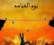 ما يحصل في الدنيا مستقبلا يوم القيامة 