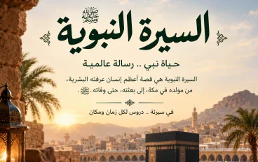 السيرة النبوية: حياة الرسول ﷺ ودروسه وعبره قصة النبي محمد صلى الله عليه وسلم اقرأ وتعلم واستفيد وصلي على النبي محمد صلى 