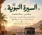السيرة النبوية: حياة الرسول ﷺ ودروسه وعبره قصة النبي محمد صلى الله عليه وسلم اقرأ وتعلم واستفيد وصلي على النبي محمد صلى 