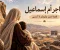 هاجر أم إسماعيل عليه السلام.. قصة الصبر والثقة بالله