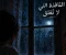 النافذة التي لا تُغلق