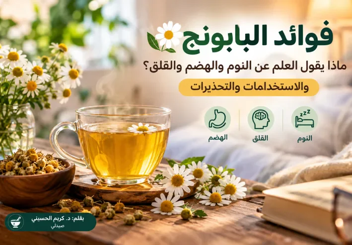 فوائد البابونج: ماذا يقول العلم عن النوم والهضم والقلق؟ والاستخدامات والتحذيرات