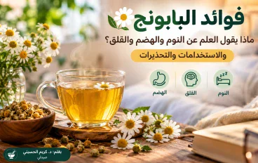 فوائد البابونج: ماذا يقول العلم عن النوم والهضم والقلق؟ والاستخدامات والتحذيرات
