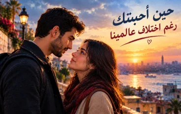  أحببتك رغم اختلاف عالمينا.. حكاية قلبين التقيا في أصعب الظروف