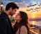  أحببتك رغم اختلاف عالمينا.. حكاية قلبين التقيا في أصعب الظروف