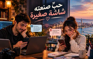 حبٌّ صنعته شاشة صغيرة.. هل يمكن أن يصبح الغريب أقرب إلينا من الجميع