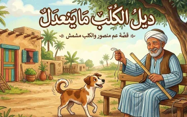 ديل الكلب ما ينعدل 