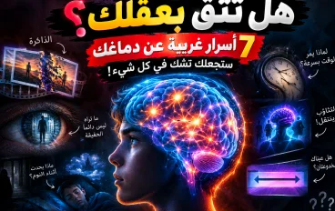 هل تثق بعقلك؟ 7 أسرار غريبة عن دماغك ستجعلك تشك في كل شيء! 🧠😱