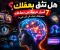 هل تثق بعقلك؟ 7 أسرار غريبة عن دماغك ستجعلك تشك في كل شيء! 🧠😱