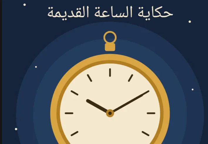 حكاية الساعة القديمة