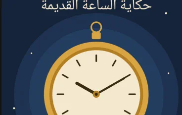 حكاية الساعة القديمة