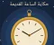 حكاية الساعة القديمة