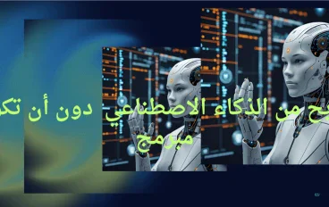 الربح من الذكاء الاصطناعي  دون أن تكون مبرمج