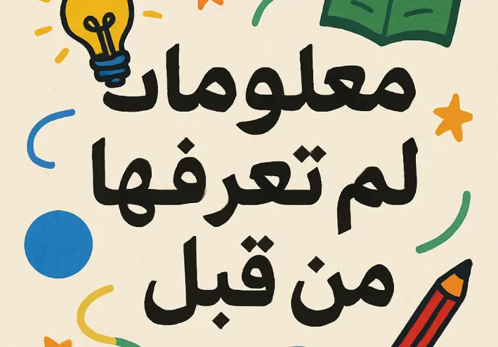 معلومات لم تعرفها من قبل