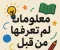 معلومات لم تعرفها من قبل