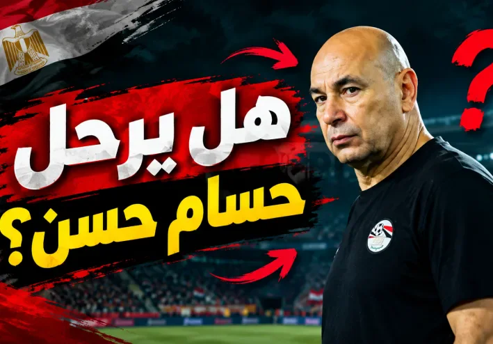 هل تطيح الأزمات بحسام حسن من تدريب منتخب مصر؟ مصيره يثير التساؤلات