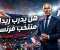 زيدان ومنتخب فرنسا… هل يكتب الأسطورة فصلاً جديدًا في تاريخ الديوك؟