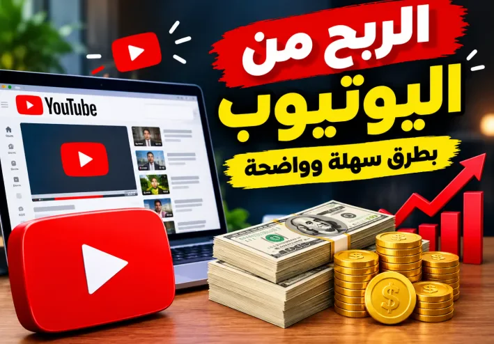 الربح من اليوتيوب 2026: دليلك الكامل لتحقيق دخل حقيقي من قناتك