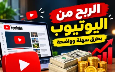 الربح من اليوتيوب 2026: دليلك الكامل لتحقيق دخل حقيقي من قناتك