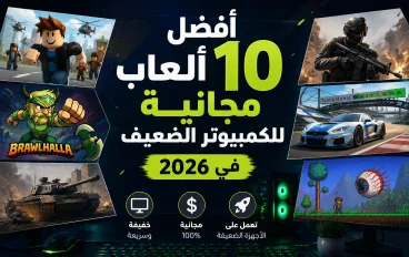 أفضل 10 ألعاب مجانية للكمبيوتر الضعيف في 2026